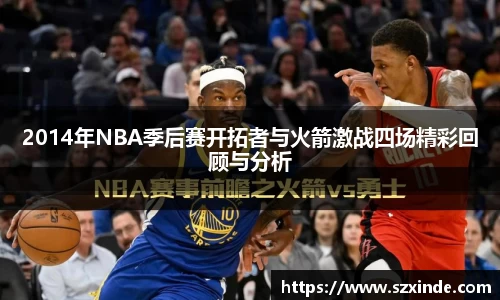 2014年NBA季后赛开拓者与火箭激战四场精彩回顾与分析